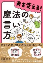 夫を変える!魔法の言い方