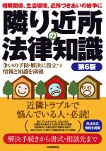隣り近所の法律知識(第6版)