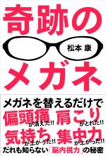 奇跡のメガネ──だれも知らない「脳内視力」の秘密