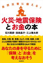 自然災害に備える!火災・地震保険とお金の本