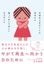 大切な人を亡くしたあなたに知っておいてほしい5つのこと