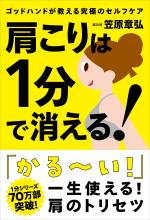 肩こりは1分で消える!──ゴッドハンドが教える究極のセルフケア