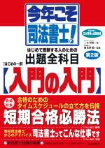 今年こそ司法書士!はじめの一歩・入門の入門(第2版)