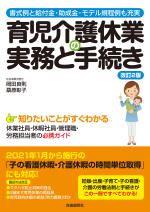 育児介護休業の実務と手続き(改訂2版)