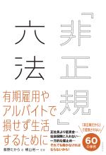 「非正規」六法