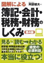 図解による簿記・会計・税務・財務のしくみ(第4版)