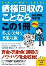 債権回収のことならこの1冊(第5版)