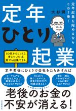 定年起業を始めるならこの1冊!定年ひとり起業