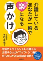 介護しているあなたが一瞬で楽になる声かけ
