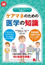 ケアプラン&アセスメントで使える!ケアマネのための医学の知識
