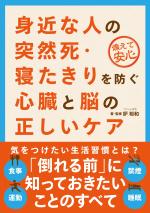 身近な人の突然死・寝たきりを防ぐ心臓と脳の正しいケア
