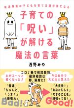 子育ての「呪い」が解ける魔法の言葉