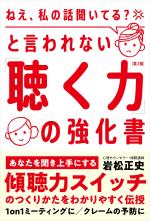 「ねえ、私の話聞いてる?」と言われない「聴く力」の強化書(第2版)