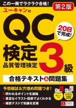 ユーキャンのQC検定3級 20日で完成!合格テキスト&問題集(第2版)