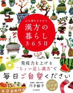 心も体もととのう 漢方の暮らし365日
