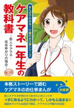 ケアマネ一年生の教科書―新人ケアマネ・咲良ゆかりの場合―(第2版)