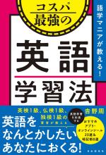 語学マニアが教える!コスパ最強の英語学習法