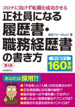 正社員になる履歴書・職務経歴書の書き方(第4版)