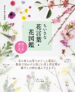 ちいさな花言葉・花図鑑 <野の花・道の花編>