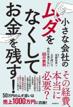 小さな会社のムダをなくしてお金を残す!