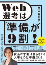 Web選考は「準備」が9割!