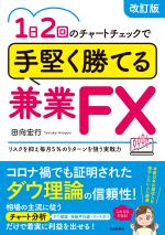 1日2回のチャートチェックで手堅く勝てる兼業FX(改訂版)