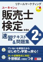 ユーキャンの販売士(リテールマーケティング)検定2級 速習テキスト&問題集(第4版)
