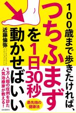 100歳まで歩きたければ、つちふまずを1日30秒動かせばいい