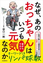 なぜ、あのおっちゃんはいつも元気なのか