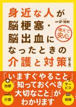 身近な人が脳梗塞・脳出血になったときの介護と対策(第2版)