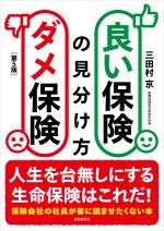 良い保険ダメ保険の見分け方(第5版)