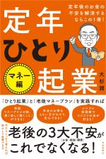 定年後のお金の不安を解消するならこの1冊! 定年ひとり起業マネー編