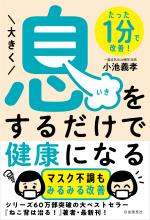 大きく息をするだけで健康になる