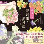 ぬりえ花言葉・花図鑑―ブーケ&リース編―