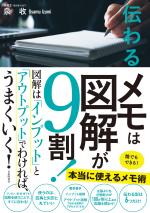 伝わるメモは図解が9割!