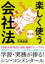 楽しく使う会社法(第4版)