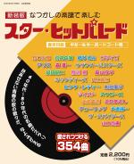 新装版 なつかしの楽譜で楽しむ スター・ヒットパレード