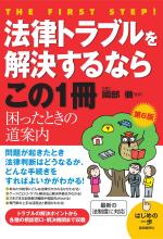 法律トラブルを解決するならこの1冊(第6版)