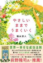 やさしいままで うまくいく