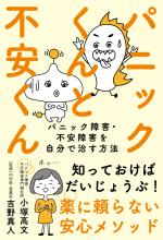 パニックくんと不安くん