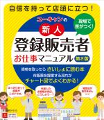 現場で差がつく!ユーキャンの新人登録販売者お仕事マニュアル(第2版)