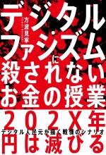デジタル・ファシズムに殺されないお金の授業