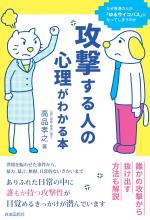 攻撃する人の心理がわかる本