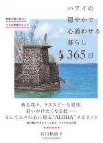 ハワイの穏やかで心通わせる暮らし 365日