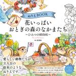 ぬりえBOOK 花いっぱい おとぎの森のなかまたち~ひみつの招待状~