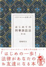 はじめての刑事訴訟法(第9版)