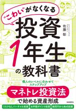 “こわい”がなくなる投資1年生の教科書