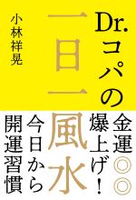 Dr.コパの金運爆上げ!一日一風水