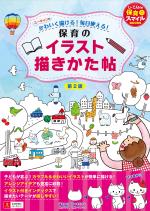 ユーキャンのかわいく描ける!毎日使える!保育のイラスト描きかた帖(第2版)