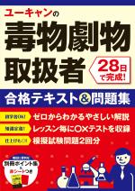 ユーキャンの毒物劇物取扱者 28日で完成! 合格テキスト&問題集
